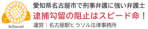 ヒラソル法律事務所＿愛知県名古屋市で刑事弁護に強い弁護士／逮捕勾留の阻止はスピード命！