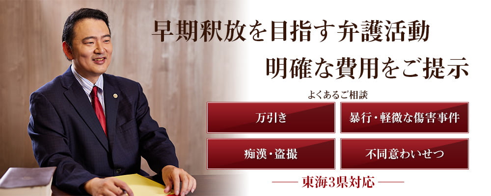 名古屋を中心に愛知県、岐阜県、三重県での刑事裁判、刑事弁護人として１１年の実績があります当事務所に関心をもっていただきありがとうございます。当事務所は｢逮捕されそうな方｣や｢家族が逮捕されてしまった｣に多くのお問い合わせを頂いております。刑事事件に強い弁護士をお探しなら初回相談は無料ですので気軽にお問い合わせ下さい。