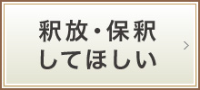 釈放・保釈してほしい