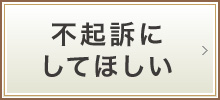 不起訴にしてほしい