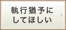 執行猶予にしてほしい