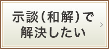 示談(和解)で解決したい