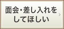 面会・差し入れをしてほしい