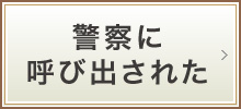 警察に呼び出された